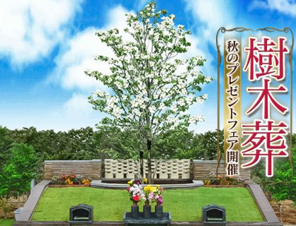 「樹木葬」特別ご案内会開催のお知らせ
