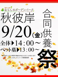 2024年秋彼岸合同供養祭開催のお知らせ