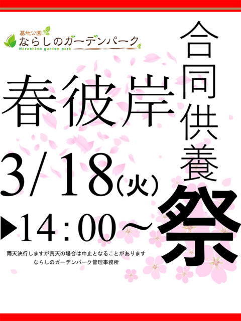 2025年春彼岸合同供養祭のお知らせ