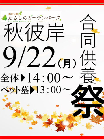 2025年秋彼岸合同供養祭のお知らせ