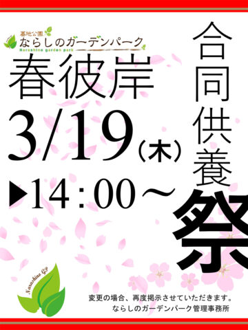 春彼岸合同供養祭のお知らせ